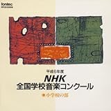 平成6年度NHK全国学校音楽コンクール / 小学校の部