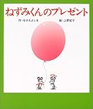 ねずみくんのプレゼント (ねずみくんの絵本)
