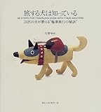 旅する犬は知っている: 26匹の犬が教える極楽旅行の秘訣