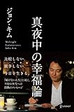 真夜中の幸福論