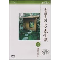 Amazon.co.jp: NHK趣味悠々 茶の湯をたのしむ 表千家 第二巻 濃茶の