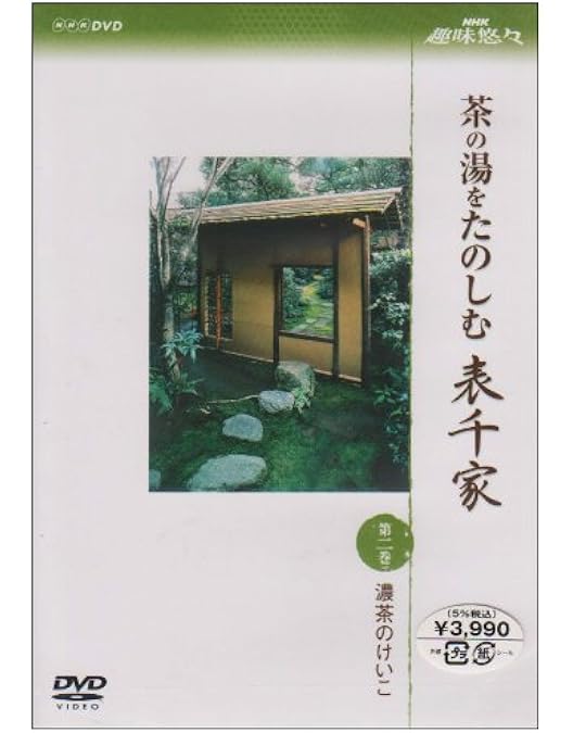 Amazon.co.jp: NHK趣味悠々茶の湯をたのしむ 表千家 DVDセット : DVD