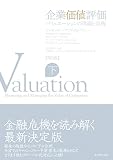 企業価値評価　第５版　【下】