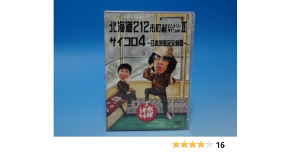 Amazon 水曜どうでしょう 第9弾 北海道212市町村カントリーサインの旅ii サイコロ4 日本列島完全制覇 Dvd お笑い バラエティ
