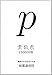 素数表150000個 素数表150000個