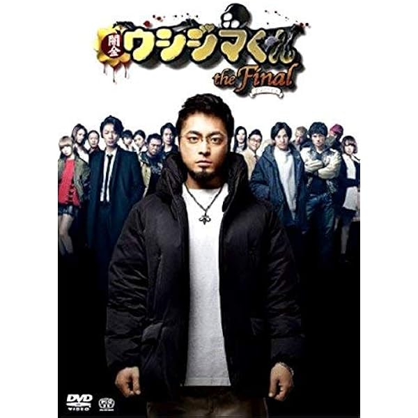 Amazon.co.jp: 映画「闇金ウシジマくんザ・ファイナル」DVD通常