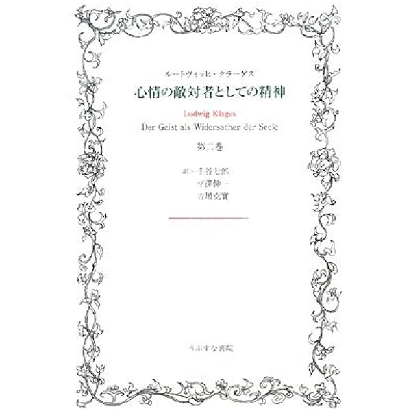心情の敵対者としての精神 第3巻第1部 | ルードヴィッヒ