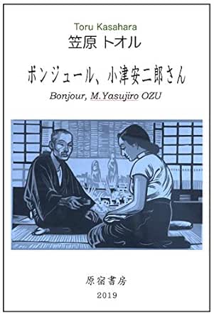 ボンジュール 小津安二郎さん 笠原 トオル 小説 文芸 Kindleストア Amazon