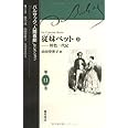 従妹ベット 上 (バルザック「人間喜劇」セレクション <第11巻>)