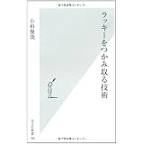 ラッキーをつかみ取る技術 (光文社新書)
