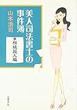美人司法書士の事件簿 相続殺人編 美人司法書士の事件簿 相続殺人編