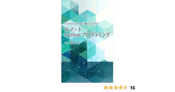スマートpythonプログラミング Pythonのより良い書き方を学ぶ もみじあめ Sonoko Asano 工学 Kindleストア Amazon