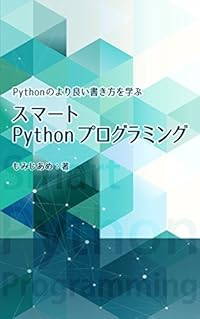 スマートPythonプログラミング: Pythonのより良い書き方を学ぶ
