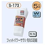 関西ファッション連合 フィットパワーサラシ先丸 5足組 S-173