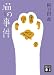 新装版 猫の事件 (講談社文庫)