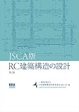 JSCA版 RC建築構造の設計 第2版