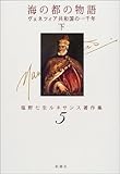 海の都の物語―ヴェネツィア共和国の一千年〈下〉 (塩野七生ルネサンス著作集)