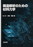 構造解析のための材料力学