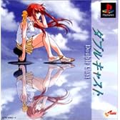 ダブルキャスト