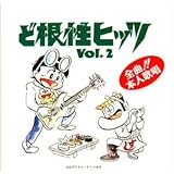 帰ってきた!ど根性ヒッツ VOL.2