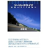 ツーリング・ライフ