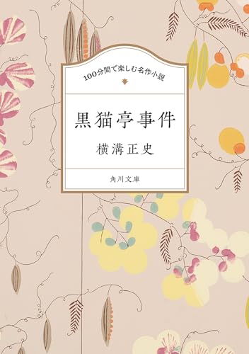 100分間で楽しむ名作小説 黒猫亭事件 (角川文庫)