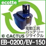 【お預かり再生】 カクタス EB-0200 EV-150 12V 電池パック セル 詰め替えサービス 1個 【6ヶ月保証付き】 - バッテリー 交換 充電