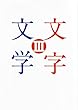 文字文学 Ⅲ