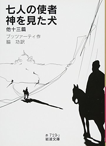 七人の使者・神を見た犬 他十三篇 (岩波文庫)