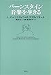 バーンスタイン 音楽を生きる　新装版