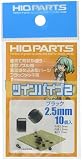 ツインパイプ2 ブラック2.5mm(10個入)