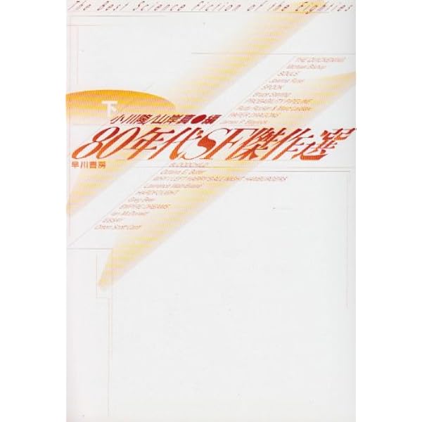 20世紀SF〈5〉1980年代―冬のマーケット (河出文庫) | オースン