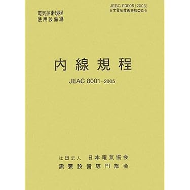 内線規程 (JEAC8001-2005) 東京電力(電気技術規程―使用設備編) | 需要