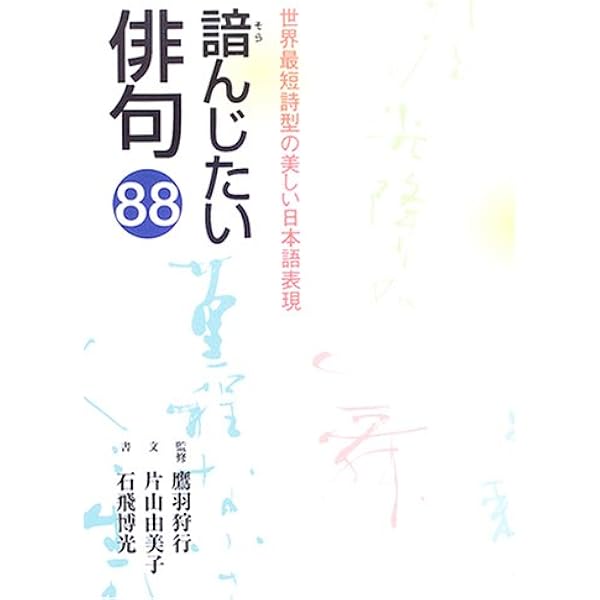諳んじたい俳句 世界最短詩型の美しい日本語表現 片山 由美子 狩行 鷹羽 博光 石飛 本 通販 Amazon 諳んじたい俳句 世界最短詩型の美しい日本語表現 片山 由美子 狩行 鷹羽 博光 石飛 本 通販 Amazon