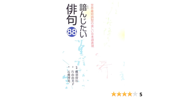 諳んじたい俳句 世界最短詩型の美しい日本語表現 片山 由美子 狩行 鷹羽 博光 石飛 本 通販 Amazon