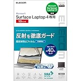 エレコム Surface Laptop 5 / 4 / 3 液晶保護フィルム 15インチ 抗菌 超反射防止 ブルーライトカット アンチグレア 自己吸着 EF-MSL4LFLBLKB