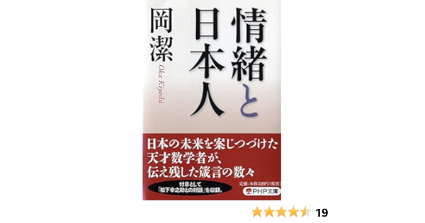情緒と日本人 Php文庫 岡 潔 本 通販 Amazon