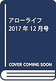 アローライフ 2017年 12 月号 [雑誌]