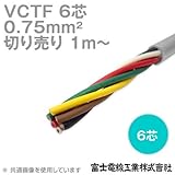 富士電線工業 VCTF 0.75sq×6芯 ビニルキャブタイヤコード (丸型ケーブル) (0.75mm 6C 6心) (電線切売 1m～) CG