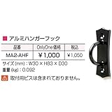 オンリーワン　アルミハンガーフック　MA2-AHF