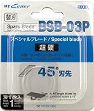 [3958205]ＮＴ　替刃　スペシャルブレード超硬刃　刃先４５° BSB03P