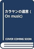 カラヤンの遺言 (ON MUSIC)