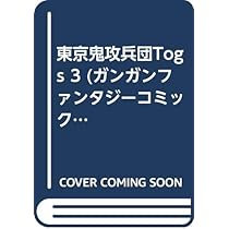東京鬼攻兵団Togs (5) (ガンガンファンタジーコミックス) | 斎藤