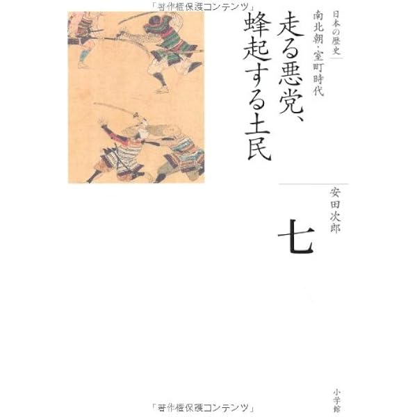 走る悪党 蜂起する土民 全集 日本の歴史 7 安田 次郎 本 通販 Amazon