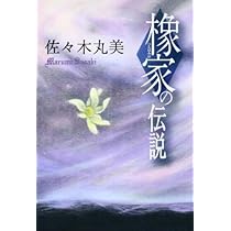 Amazon.co.jp: 榛家の伝説 佐々木丸美コレクション : 佐々木 丸美: 本
