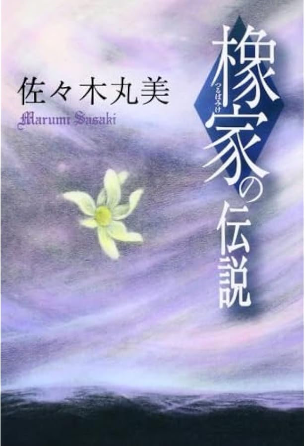 Amazon.co.jp: 榛家の伝説 佐々木丸美コレクション : 佐々木 丸美: 本