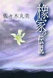 橡家の伝説 佐々木丸美コレクション