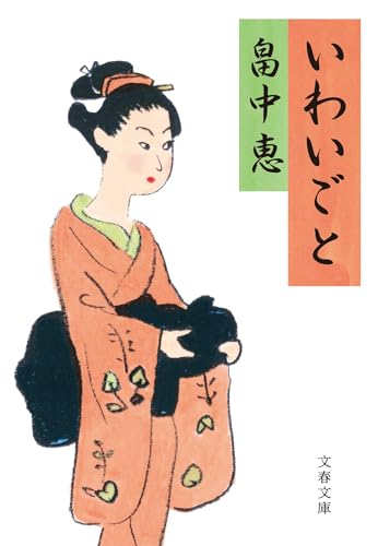 畠中恵:いわいごと (文春文庫 は 37-8)