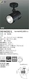 コイズミ照明 白色LEDエクステリアスポットライト XU44282L