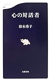 心の対話者 by いけぴん